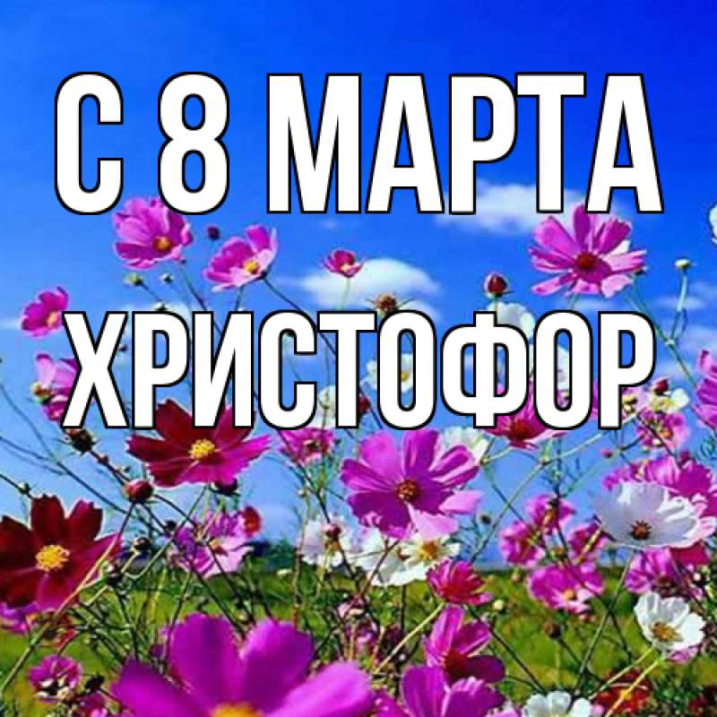 Картинка C 8 МАРТА, Христофор