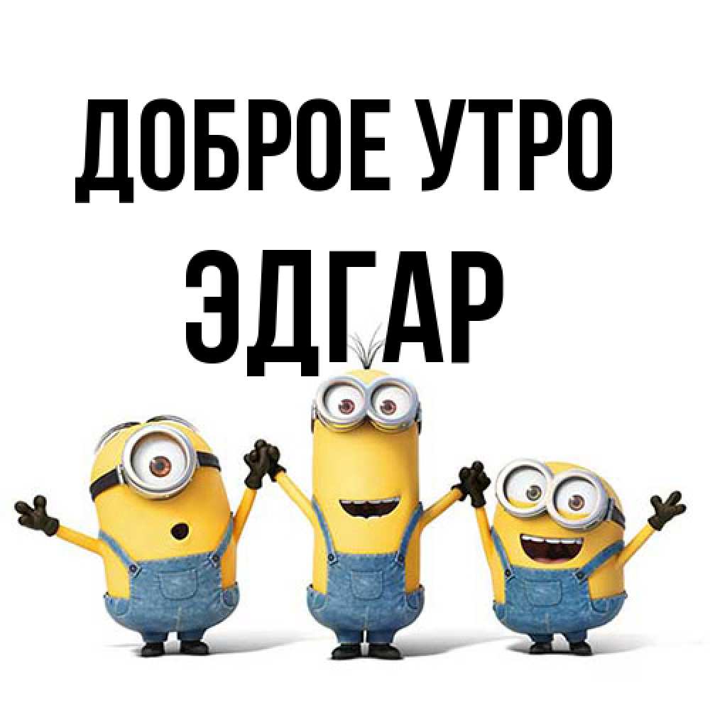 Открытка на каждый день с именем, Эдгар Доброе утро бодренького утра Прикольная открытка с пожеланием онлайн скачать бесплатно 