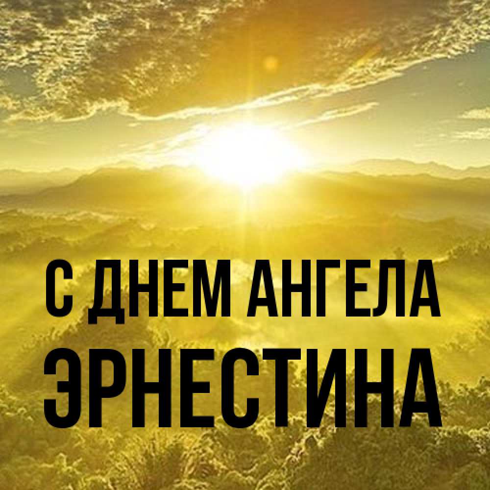 Открытка на каждый день с именем, Эрнестина С днем ангела леса и небо в желтом Прикольная открытка с пожеланием онлайн скачать бесплатно 