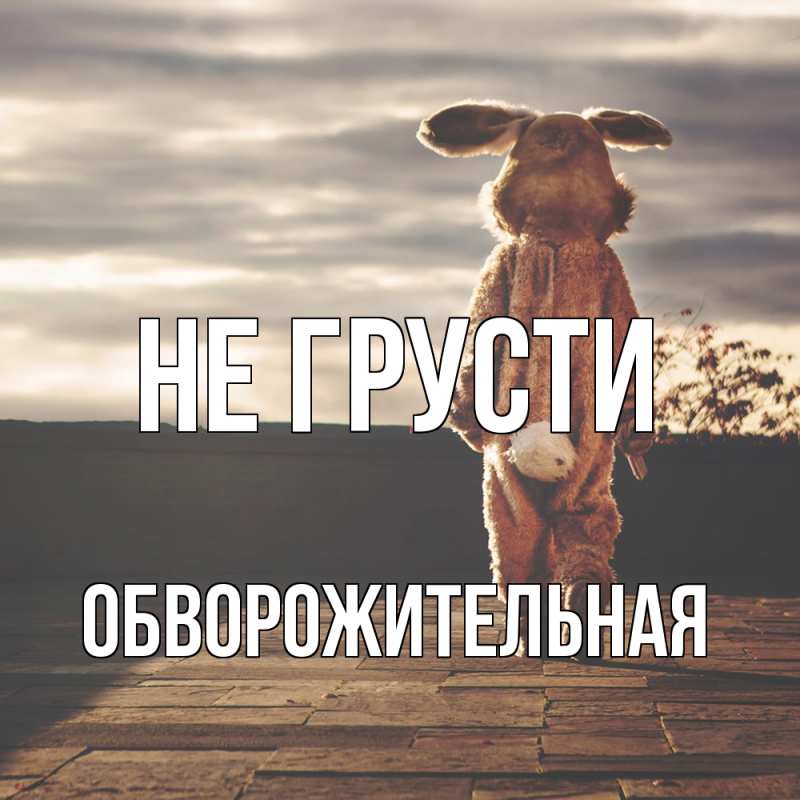 Картинка Не грусти, Обвоpожительная