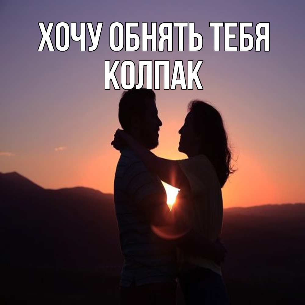 Открытка на каждый день с именем, Колпак Хочу обнять тебя для возлюбленных Прикольная открытка с пожеланием онлайн скачать бесплатно 