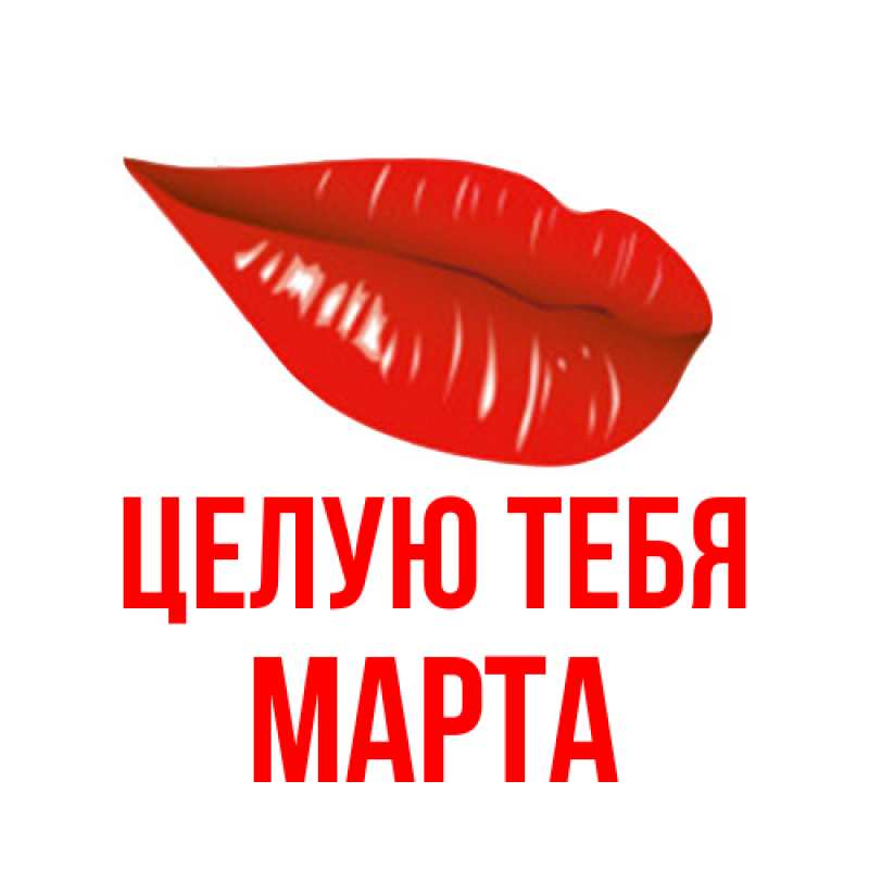 Картинка Целую тебя, Марта