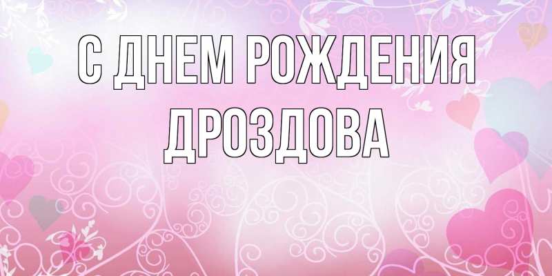 Картинка С днем рождения, Дроздова