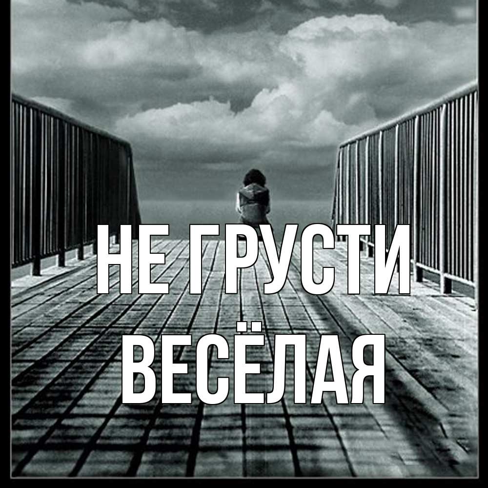 Открытка на каждый день с именем, Весёлая Не грусти облака пирс забор 1 Прикольная открытка с пожеланием онлайн скачать бесплатно 