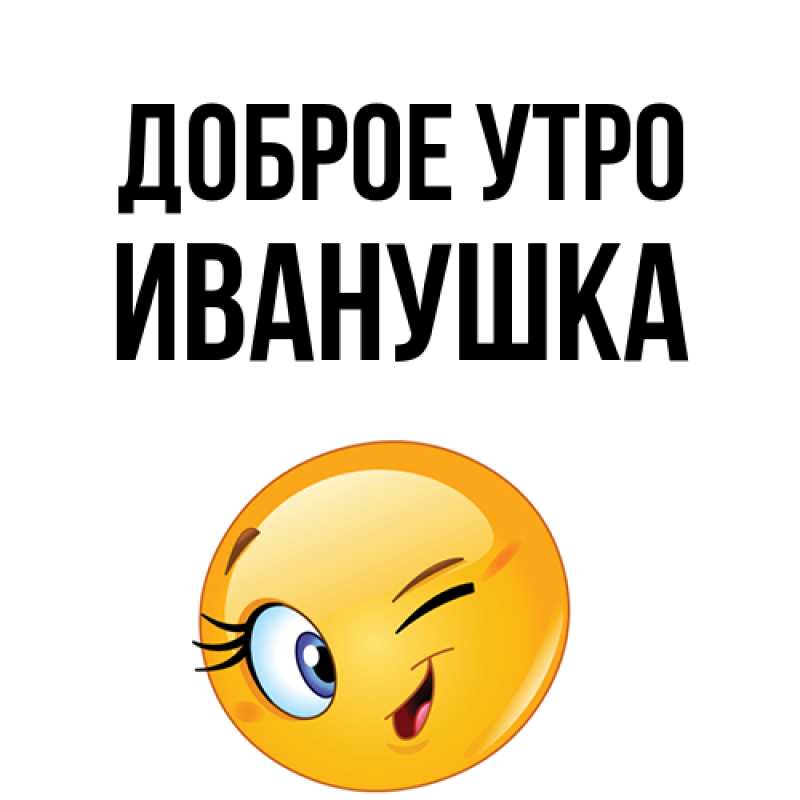Картинка Доброе утро, Иванушка