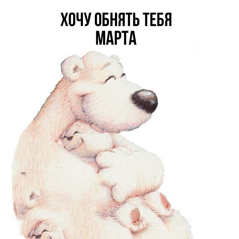 Картинка Хочу обнять тебя, Марта