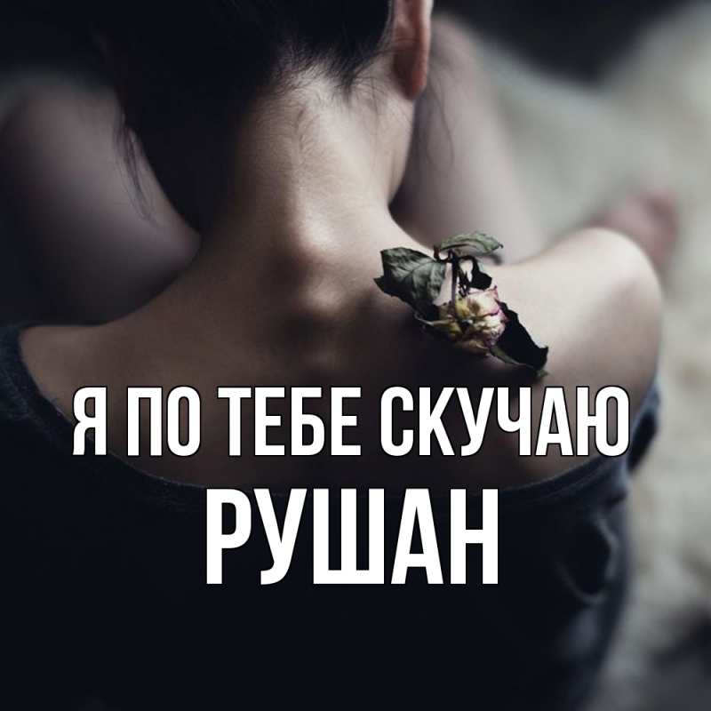 Открытка с именем, Рушан, Я по тебе скучаю