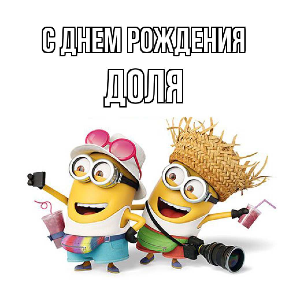 Открытка на каждый день с именем, Доля С днем рождения праздник с танцами Прикольная открытка с пожеланием онлайн скачать бесплатно 