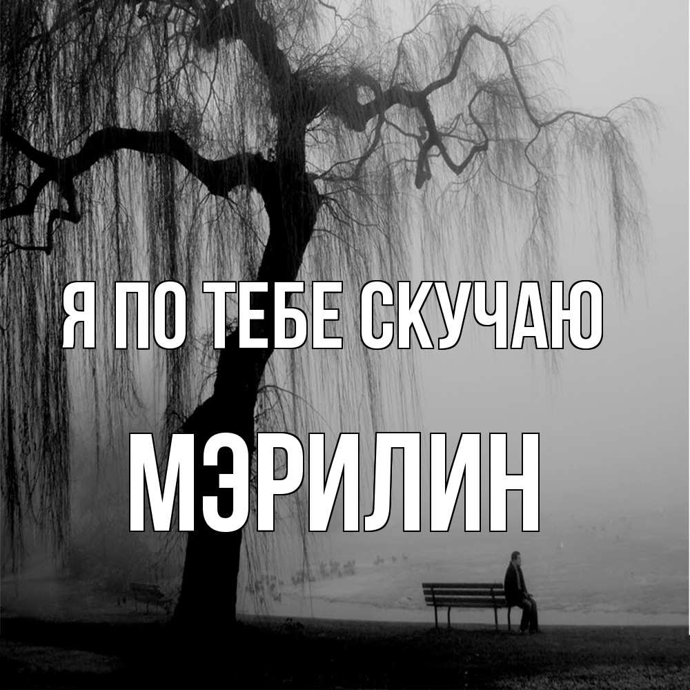 Открытка на каждый день с именем, Мэрилин Я по тебе скучаю лавочка под деревом я жду тебя Прикольная открытка с пожеланием онлайн скачать бесплатно 