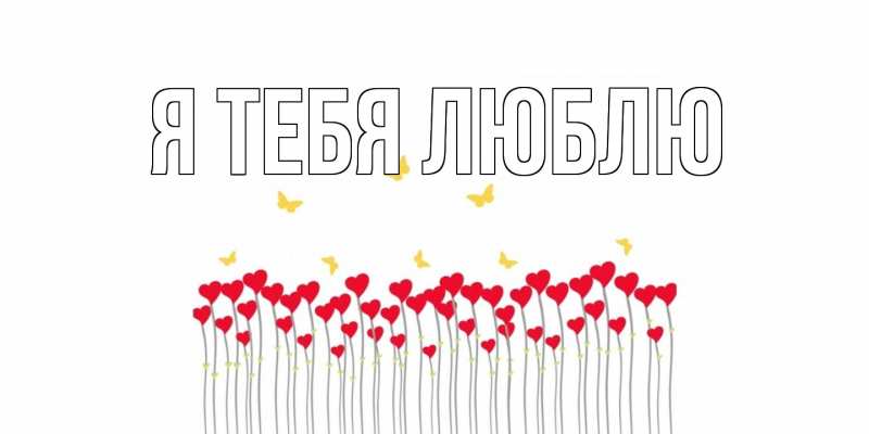 Картинка Я тебя люблю, 