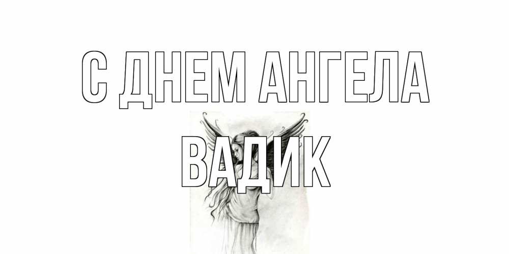Открытка на каждый день с именем, Вадик С днем ангела С днем Ангела, поздравления ко дню ангела Прикольная открытка с пожеланием онлайн скачать бесплатно 