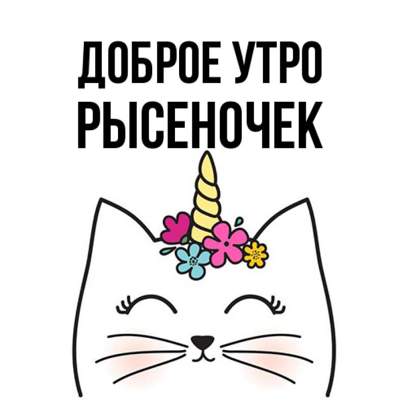 Картинка Доброе утро, Рысеночек