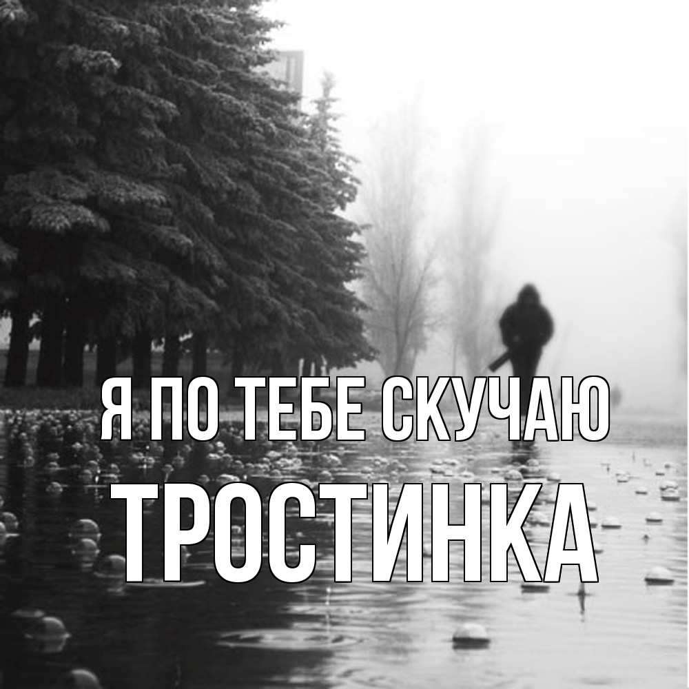 Открытка на каждый день с именем, Тростинка Я по тебе скучаю приходи Прикольная открытка с пожеланием онлайн скачать бесплатно 