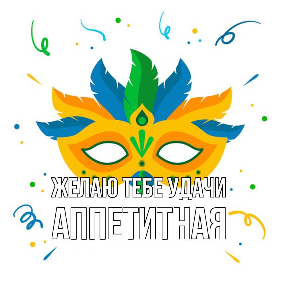 Открытка на каждый день с именем, аппетитная Желаю тебе удачи конфети Прикольная открытка с пожеланием онлайн скачать бесплатно 