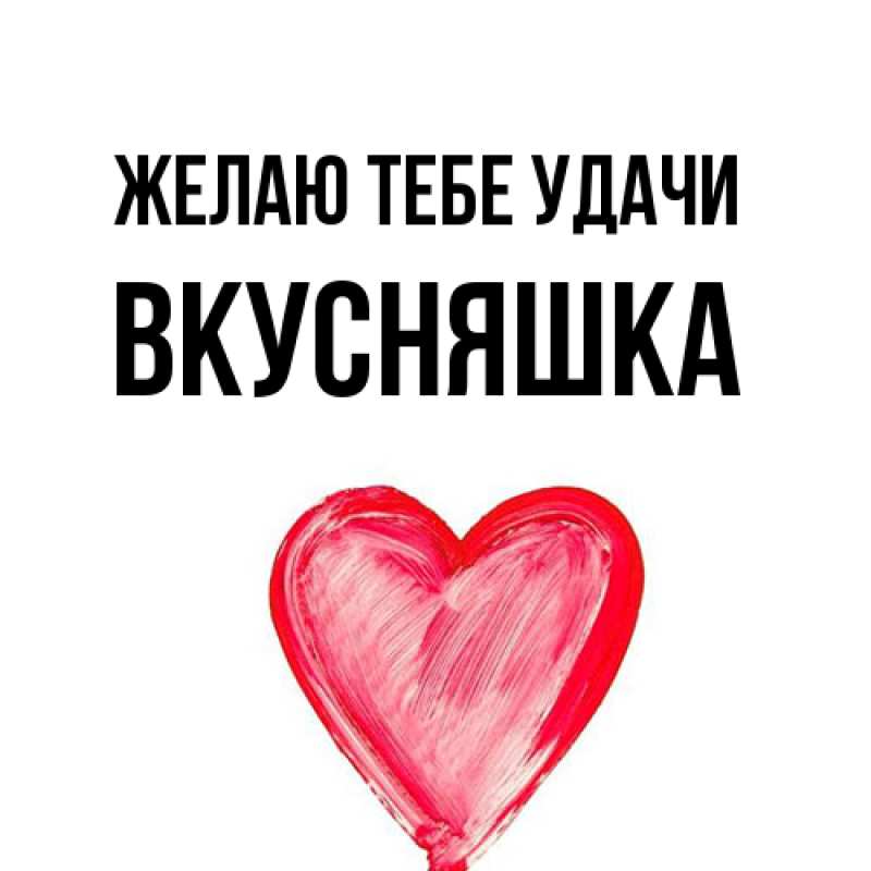 Картинка Желаю тебе удачи, Вкусняшка