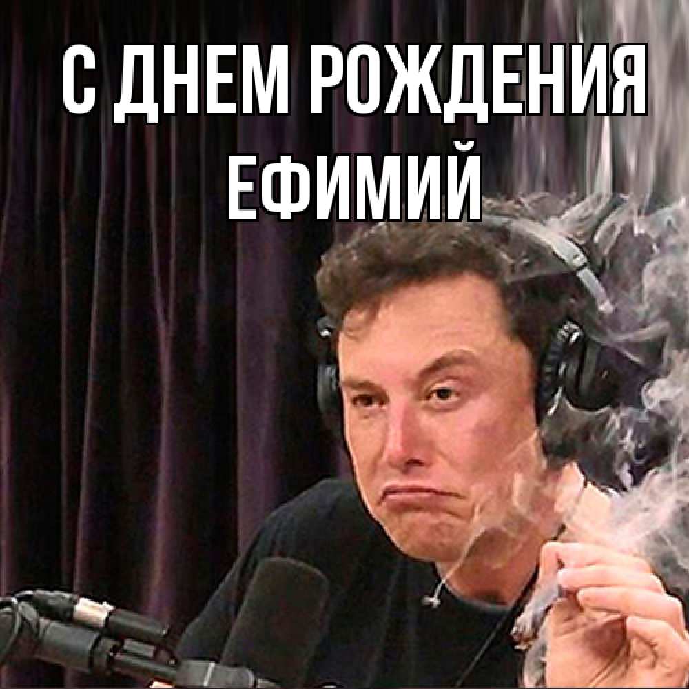 Открытка на каждый день с именем, Ефимий С днем рождения МЕМ Прикольная открытка с пожеланием онлайн скачать бесплатно 