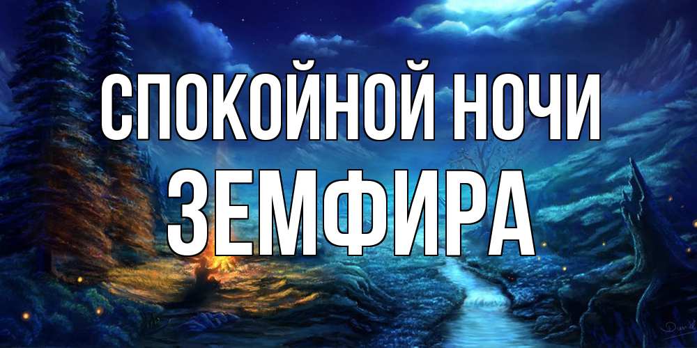 Открытка на каждый день с именем, Земфира Спокойной ночи спокойной ночи красивая картинка с подписью Прикольная открытка с пожеланием онлайн скачать бесплатно 