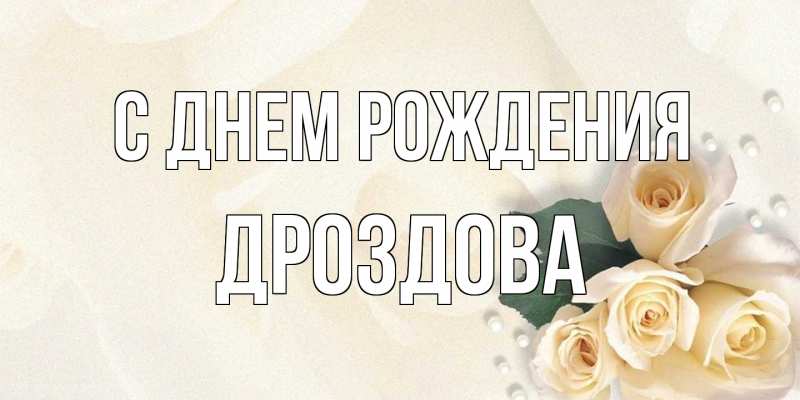 Картинка С днем рождения, Дроздова
