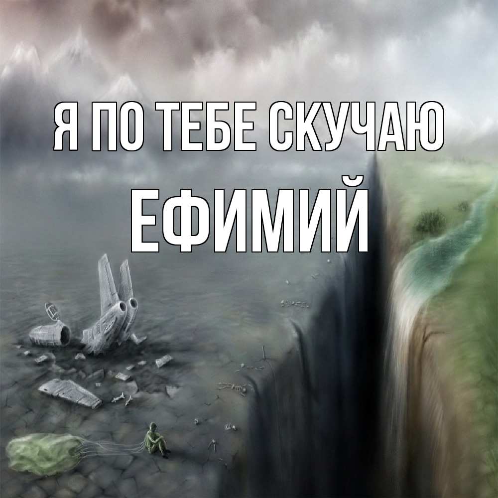 Открытка на каждый день с именем, Ефимий Я по тебе скучаю давай скорее ко мне Прикольная открытка с пожеланием онлайн скачать бесплатно 