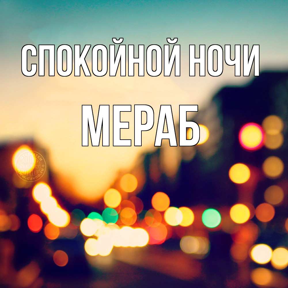 Открытка на каждый день с именем, Мераб Спокойной ночи город Прикольная открытка с пожеланием онлайн скачать бесплатно 