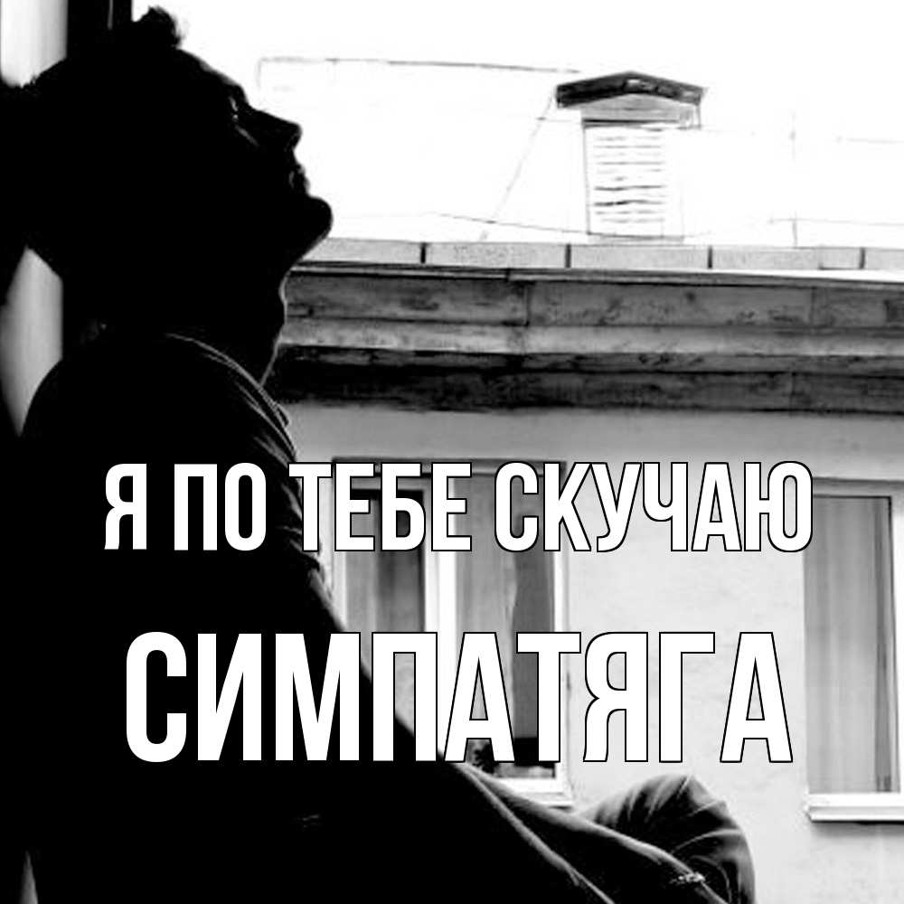 Открытка на каждый день с именем, Симпатяга Я по тебе скучаю скучно ему Прикольная открытка с пожеланием онлайн скачать бесплатно 