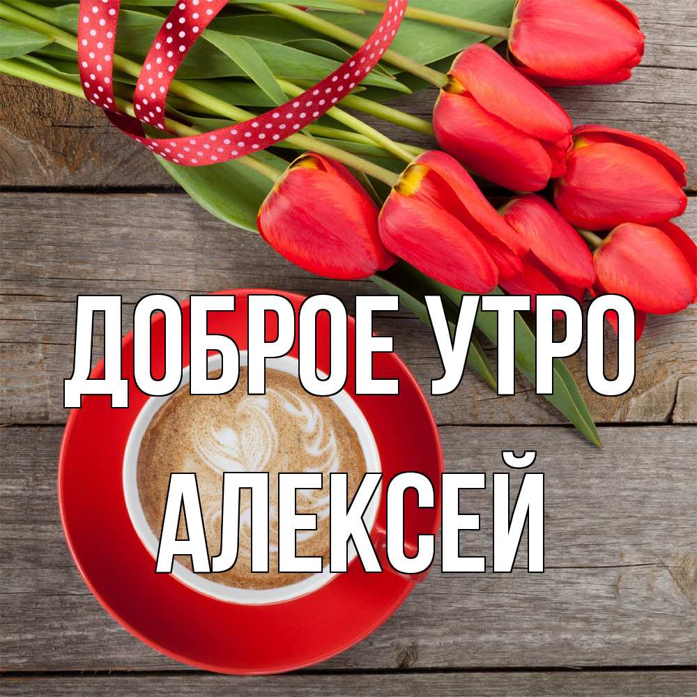 Открытка на каждый день с именем, Алексей Доброе утро красное блюдце Прикольная открытка с пожеланием онлайн скачать бесплатно 
