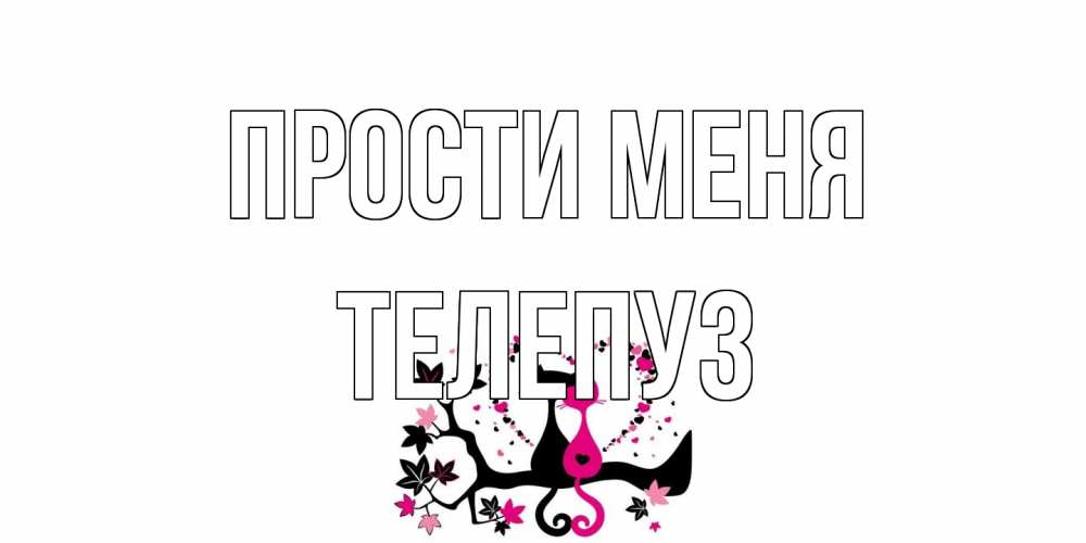Открытка на каждый день с именем, Телепуз Прости меня коты Прикольная открытка с пожеланием онлайн скачать бесплатно 