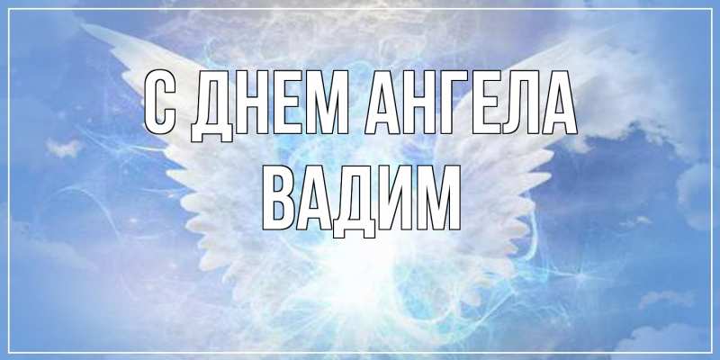 Открытка с именем, Вадим, С днем ангела