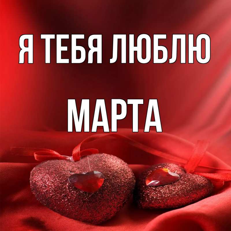 Картинка Я тебя люблю, Марта