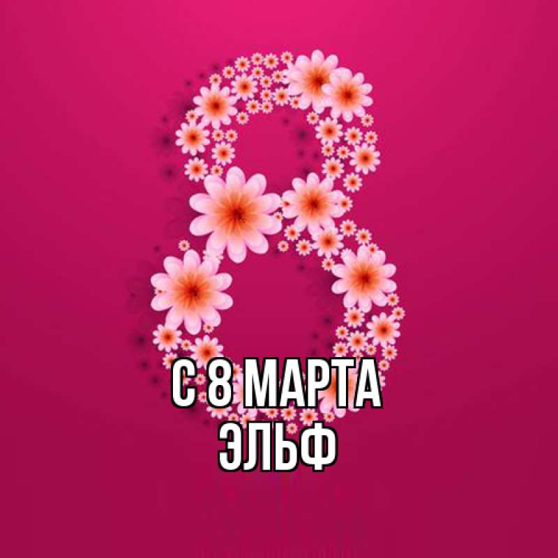 Открытка с именем, Эльф, C 8 МАРТА