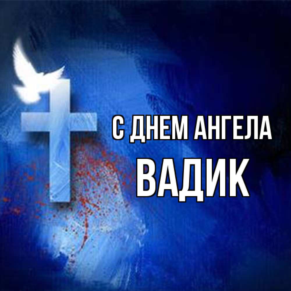 Открытка на каждый день с именем, Вадик С днем ангела Синий фон и птица Прикольная открытка с пожеланием онлайн скачать бесплатно 