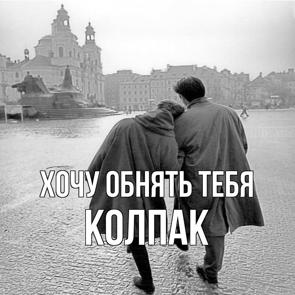 Открытка на каждый день с именем, Колпак Хочу обнять тебя красивый старый город Прикольная открытка с пожеланием онлайн скачать бесплатно 