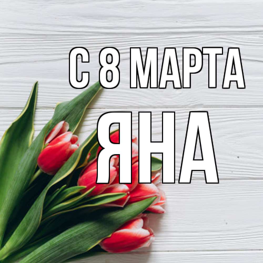 Открытка на каждый день с именем, Яна C 8 МАРТА весна 2 Прикольная открытка с пожеланием онлайн скачать бесплатно 