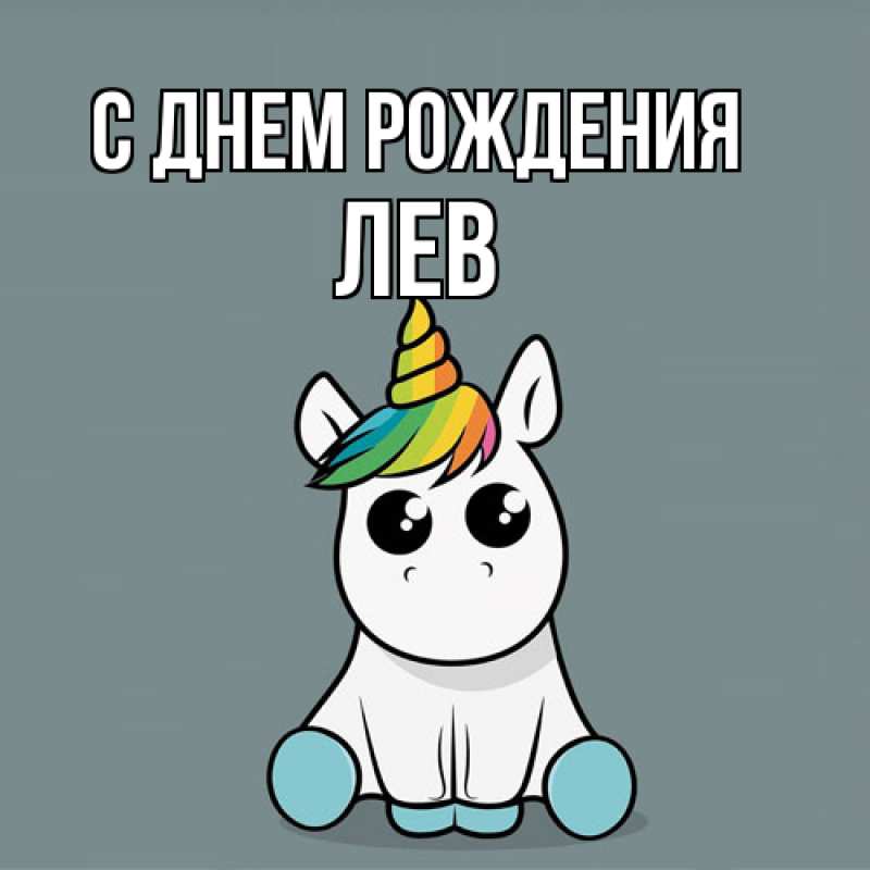 Картинка С днем рождения, Лев