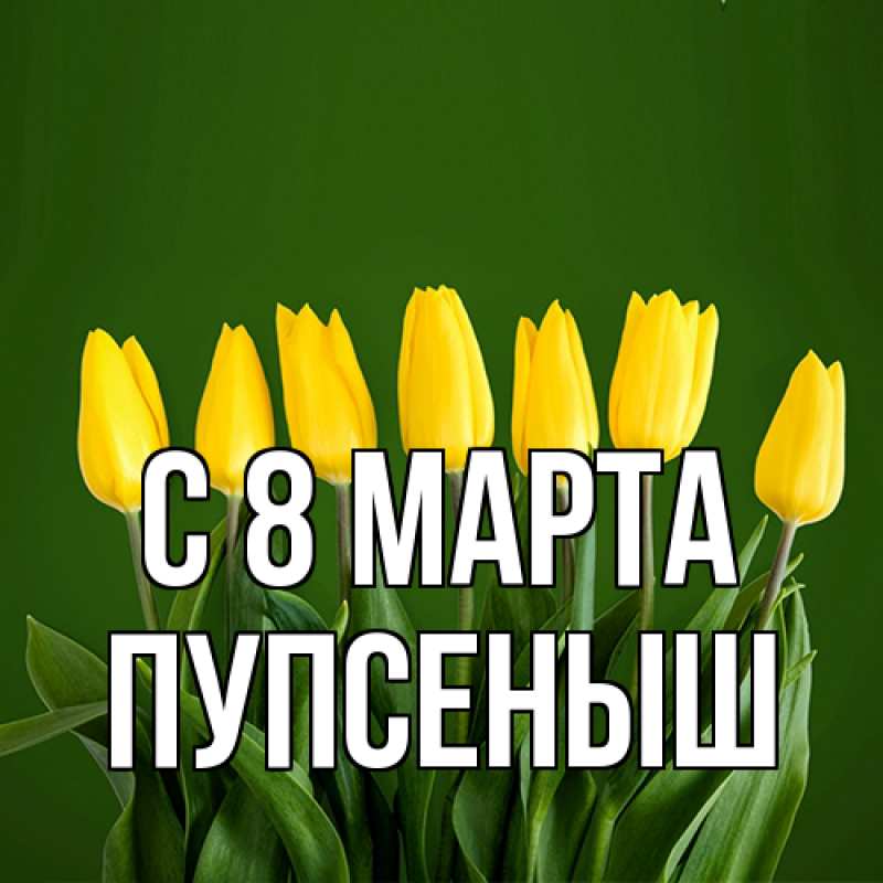 Картинка C 8 МАРТА, пупсеныш