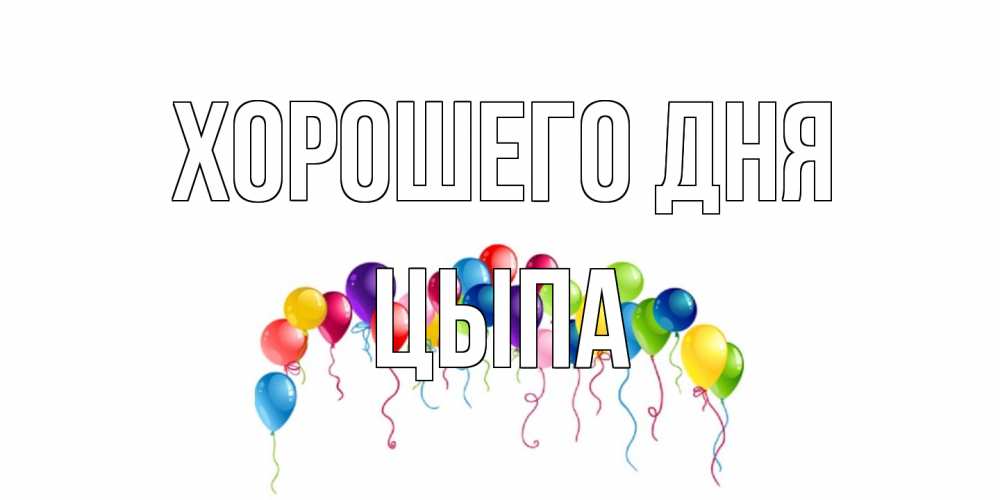 Открытка на каждый день с именем, Цыпа Хорошего дня открытка с шариками Прикольная открытка с пожеланием онлайн скачать бесплатно 