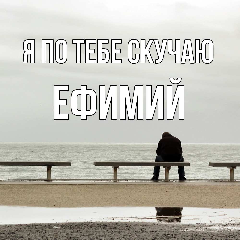 Открытка на каждый день с именем, Ефимий Я по тебе скучаю приходи Прикольная открытка с пожеланием онлайн скачать бесплатно 