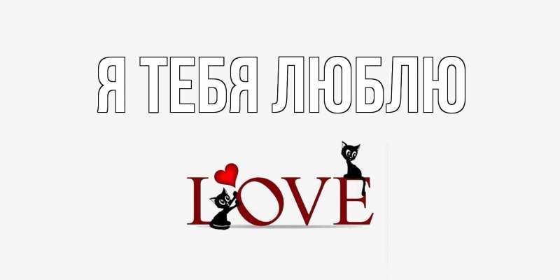 Картинка Я тебя люблю, 