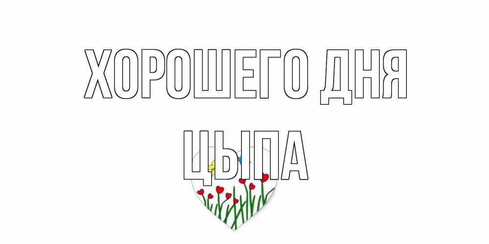 Открытка на каждый день с именем, Цыпа Хорошего дня позитив Прикольная открытка с пожеланием онлайн скачать бесплатно 