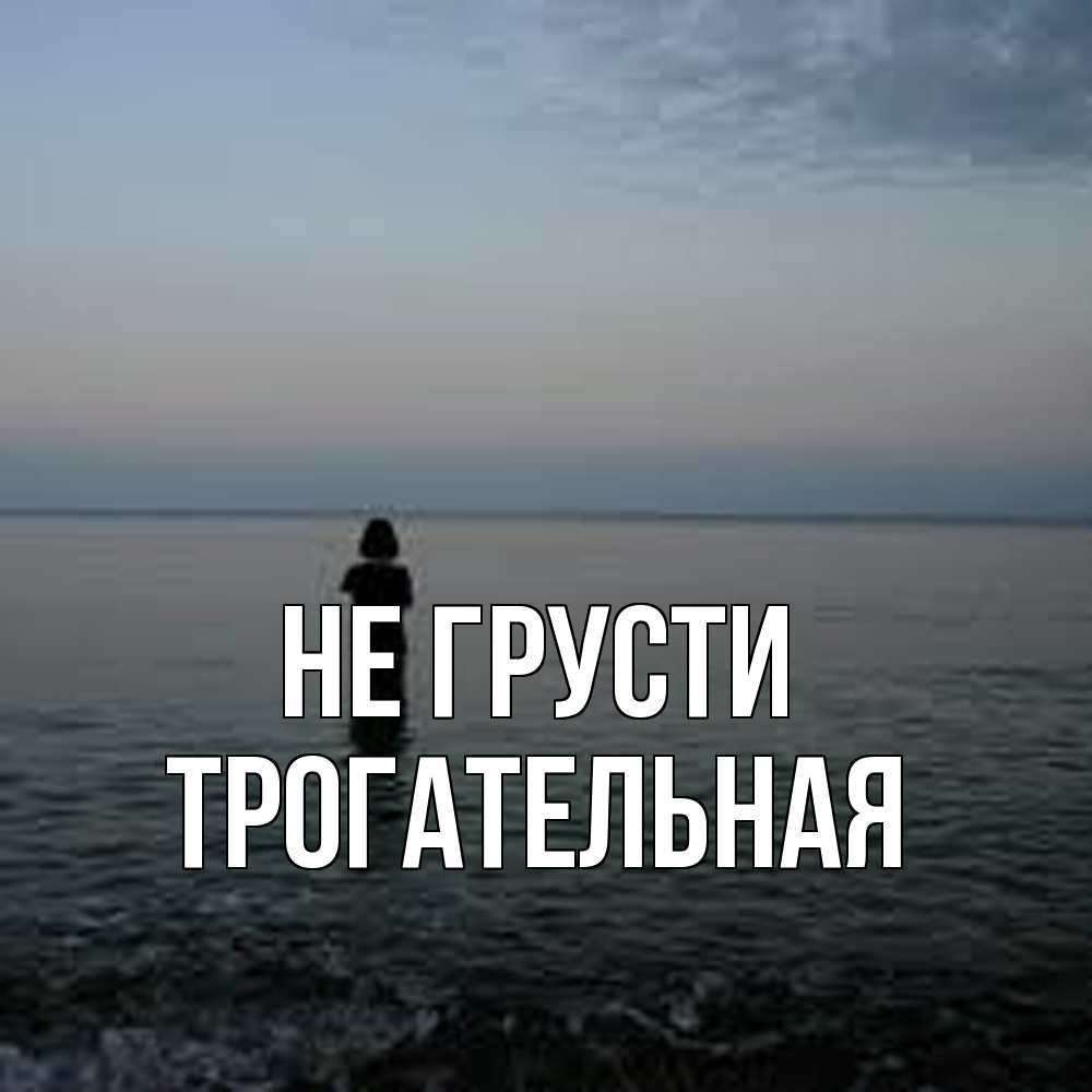 Открытка на каждый день с именем, Трогательная Не грусти девушка Прикольная открытка с пожеланием онлайн скачать бесплатно 