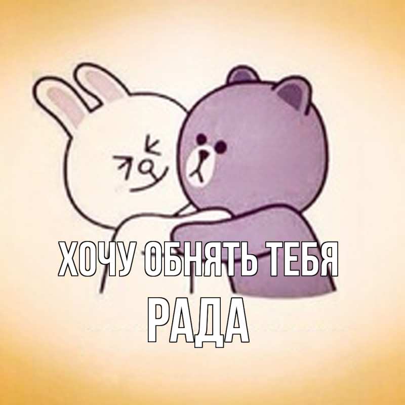 Открытка с именем, Рада, Хочу обнять тебя