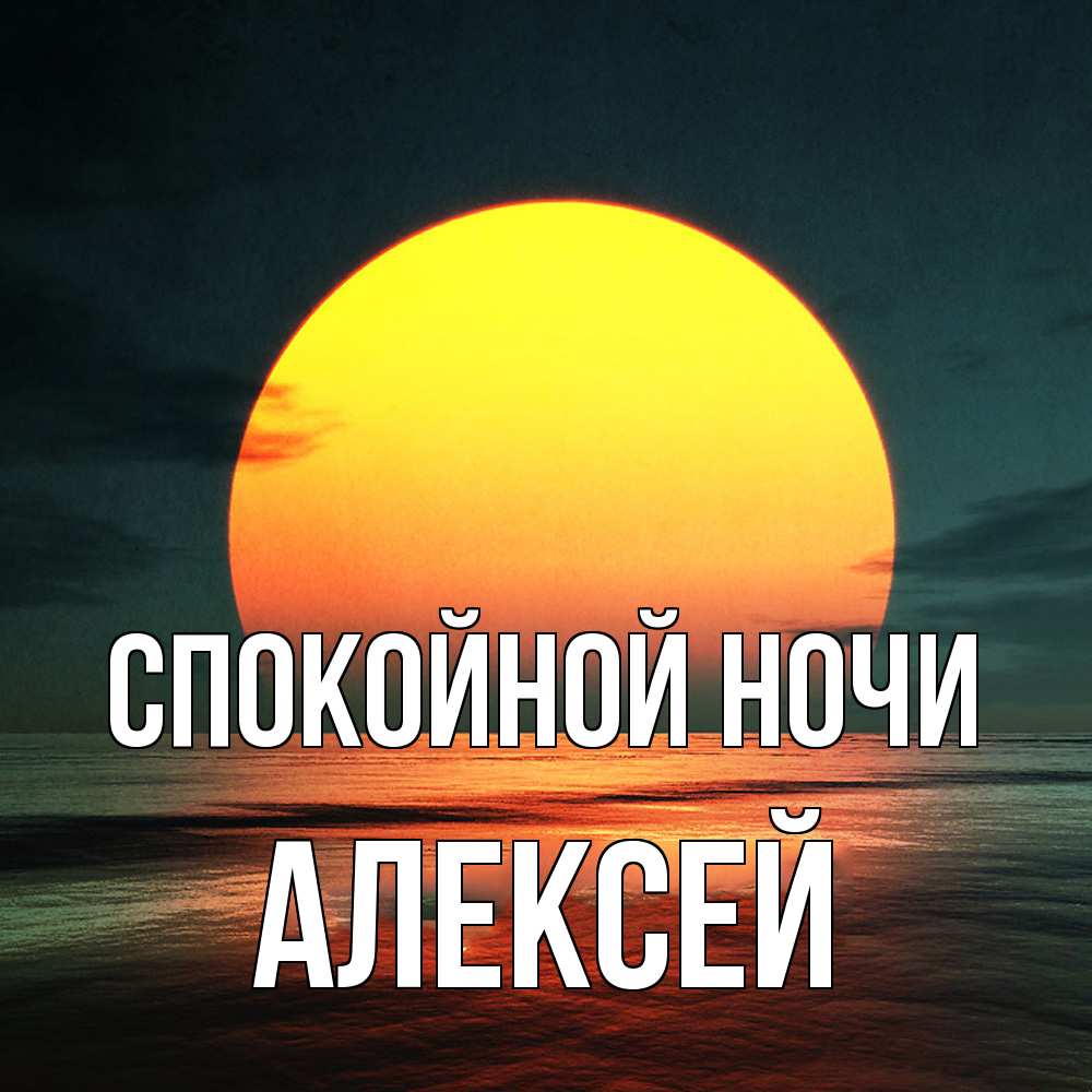 Открытка на каждый день с именем, Алексей Спокойной ночи огромный диск солнц Прикольная открытка с пожеланием онлайн скачать бесплатно 
