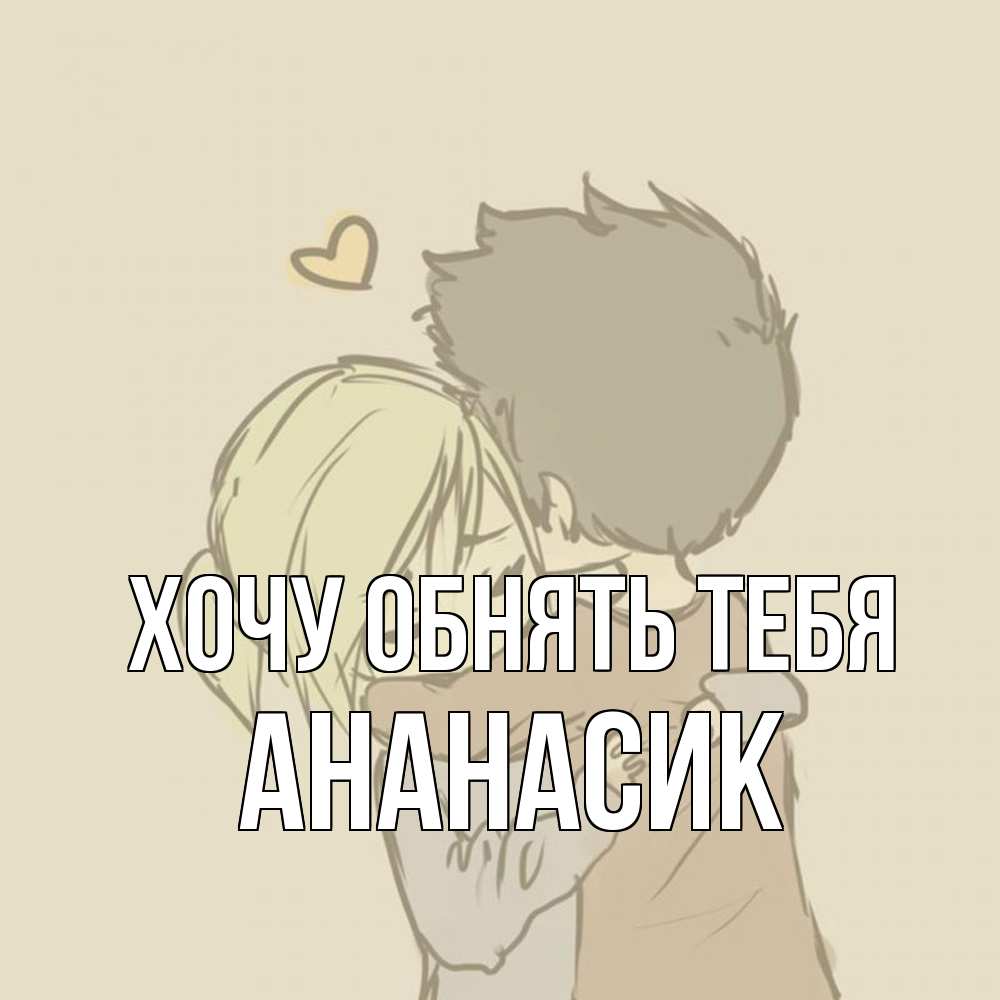 Открытка на каждый день с именем, ананасик Хочу обнять тебя с сердечком рисунок Прикольная открытка с пожеланием онлайн скачать бесплатно 