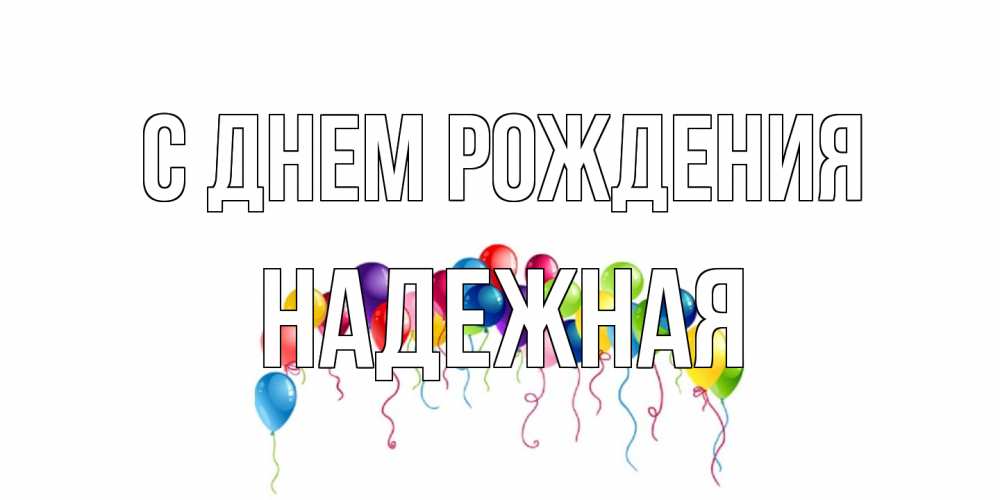 Открытка на каждый день с именем, надежная С днем рождения Воздушные шары, ленты Прикольная открытка с пожеланием онлайн скачать бесплатно 
