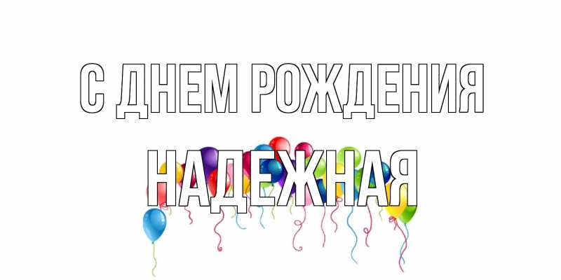 Картинка С днем рождения, надежная