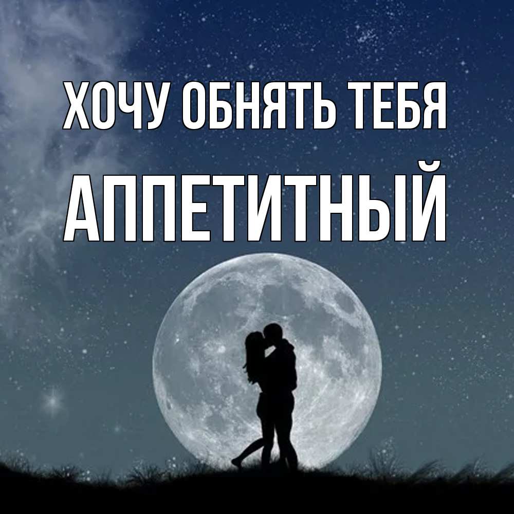 Открытка на каждый день с именем, Аппетитный Хочу обнять тебя сладкая парочка Прикольная открытка с пожеланием онлайн скачать бесплатно 