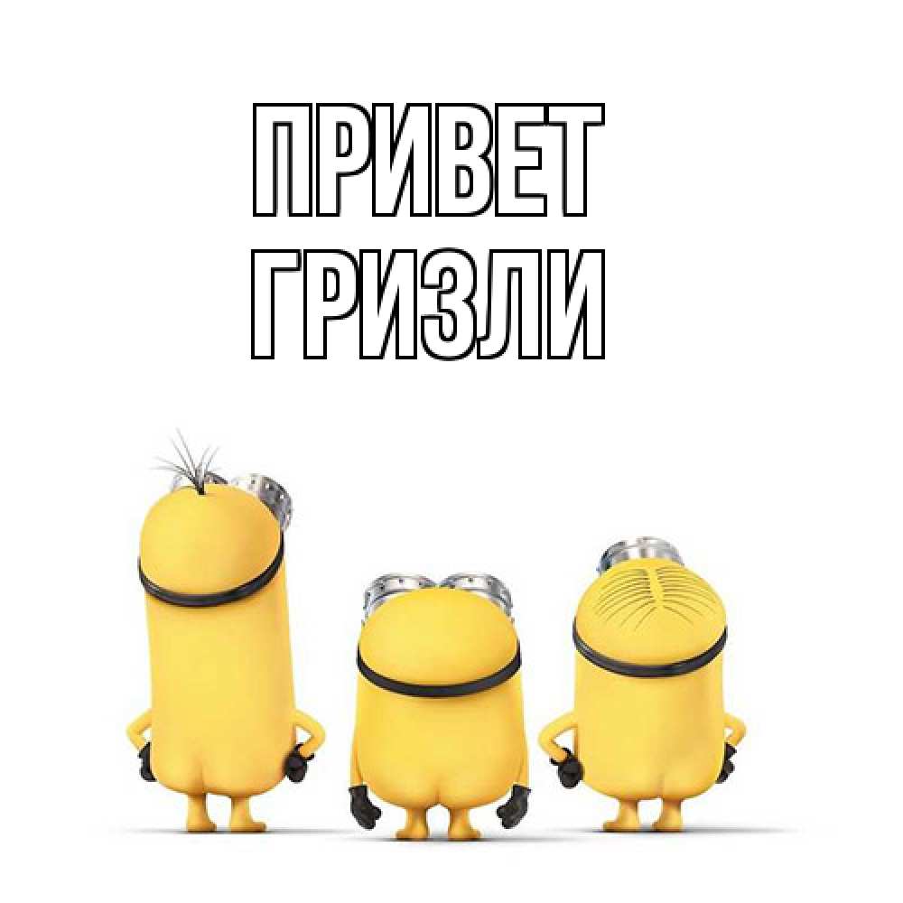 Открытка на каждый день с именем, Гризли Привет приветики Прикольная открытка с пожеланием онлайн скачать бесплатно 