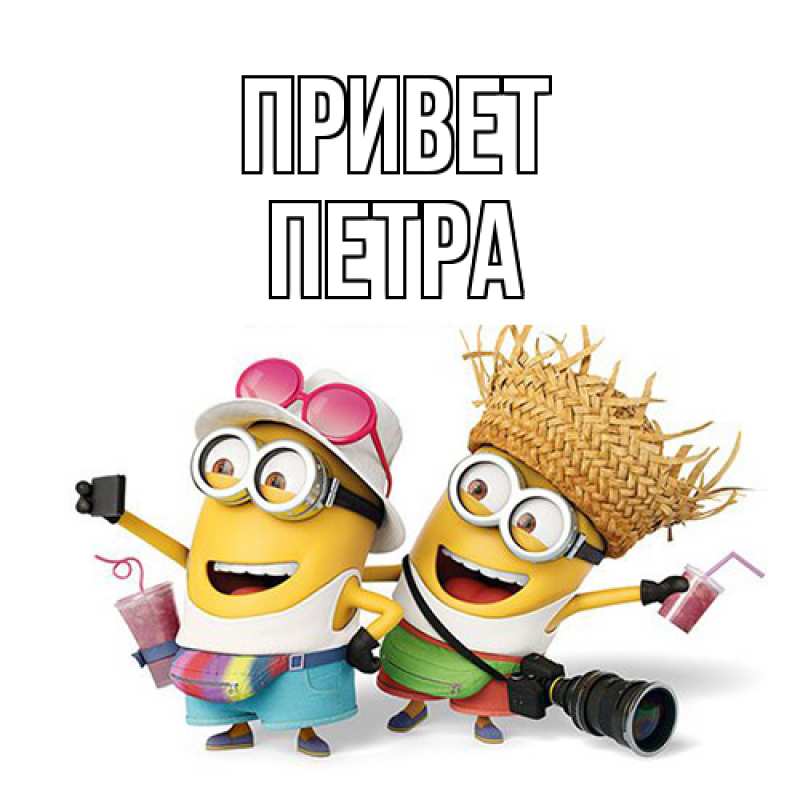 Открытка с именем, Петра, Привет