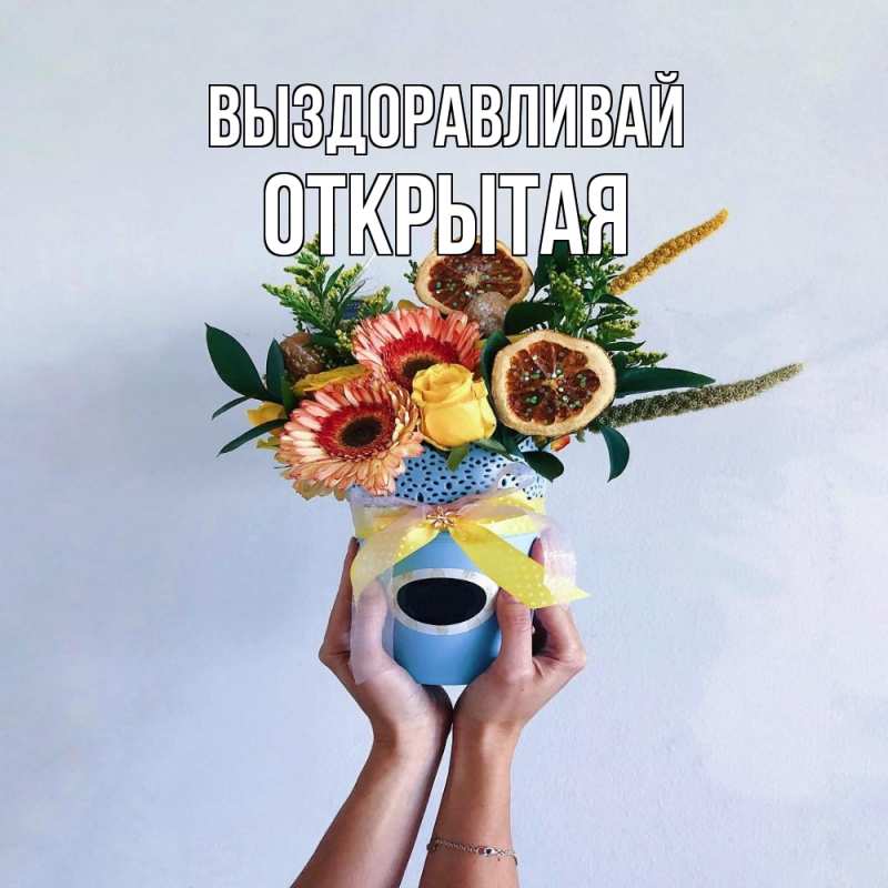 Картинка Выздоравливай, открытая