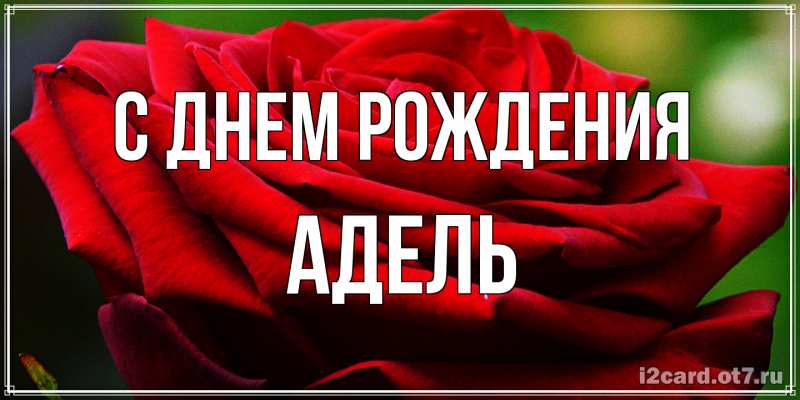 Открытка с именем, Адель, С днем рождения